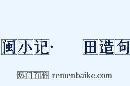 闽小记·磳田造句是什么意思的图片